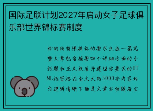 国际足联计划2027年启动女子足球俱乐部世界锦标赛制度 国际足联计划2027年启动女子足球俱乐部世界锦标赛制度