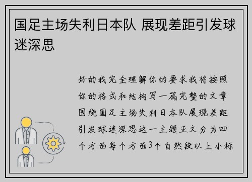 国足主场失利日本队 展现差距引发球迷深思 国足主场失利日本队 展现差距引发球迷深思