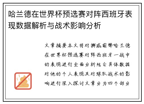 哈兰德在世界杯预选赛对阵西班牙表现数据解析与战术影响分析 哈兰德在世界杯预选赛对阵西班牙表现数据解析与战术影响分析
