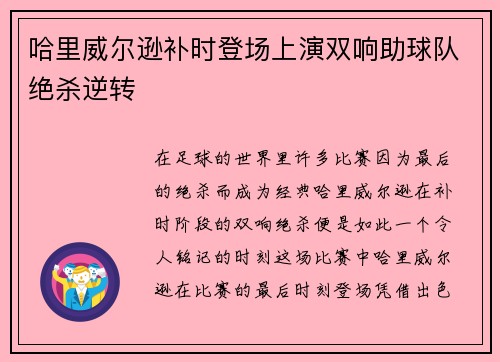 哈里威尔逊补时登场上演双响助球队绝杀逆转