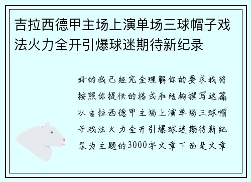 吉拉西德甲主场上演单场三球帽子戏法火力全开引爆球迷期待新纪录 吉拉西德甲主场上演单场三球帽子戏法火力全开引爆球迷期待新纪录