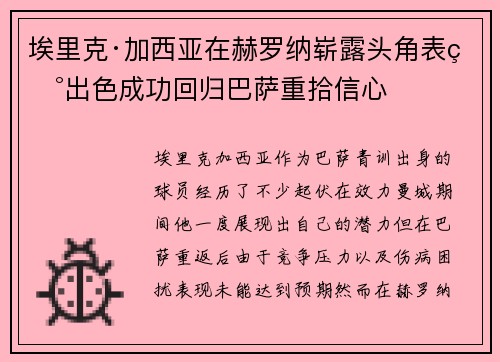 埃里克·加西亚在赫罗纳崭露头角表现出色成功回归巴萨重拾信心 埃里克·加西亚在赫罗纳崭露头角表现出色成功回归巴萨重拾信心