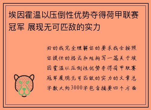 埃因霍温以压倒性优势夺得荷甲联赛冠军 展现无可匹敌的实力 埃因霍温以压倒性优势夺得荷甲联赛冠军 展现无可匹敌的实力