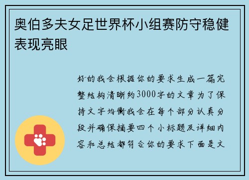 奥伯多夫女足世界杯小组赛防守稳健表现亮眼 奥伯多夫女足世界杯小组赛防守稳健表现亮眼