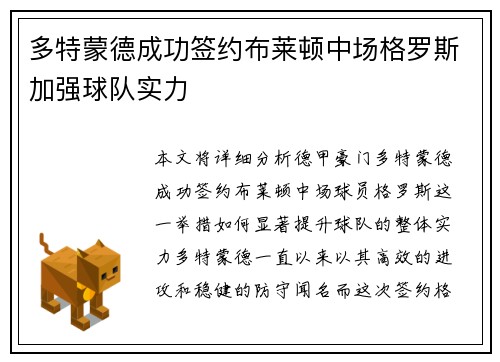 多特蒙德成功签约布莱顿中场格罗斯加强球队实力
