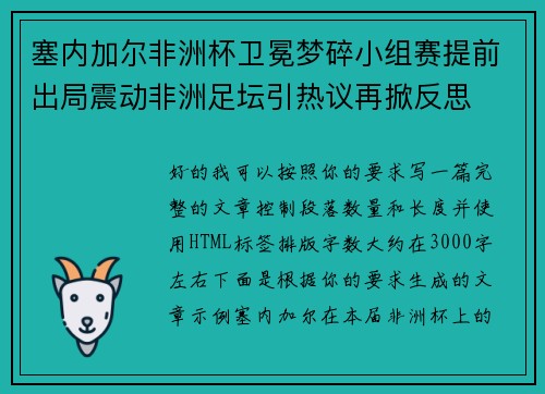 塞内加尔非洲杯卫冕梦碎小组赛提前出局震动非洲足坛引热议再掀反思