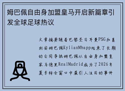 姆巴佩自由身加盟皇马开启新篇章引发全球足球热议