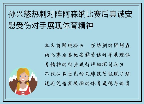 孙兴慜热刺对阵阿森纳比赛后真诚安慰受伤对手展现体育精神