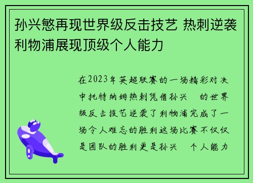 孙兴慜再现世界级反击技艺 热刺逆袭利物浦展现顶级个人能力 孙兴慜再现世界级反击技艺 热刺逆袭利物浦展现顶级个人能力