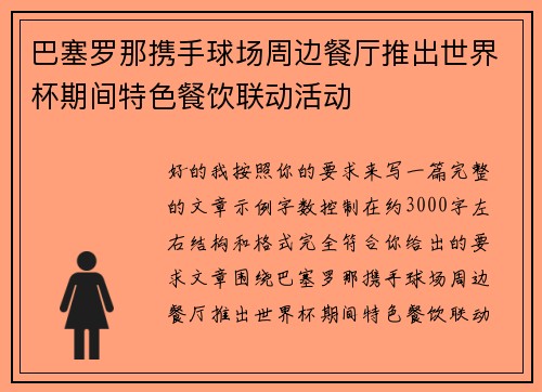 巴塞罗那携手球场周边餐厅推出世界杯期间特色餐饮联动活动