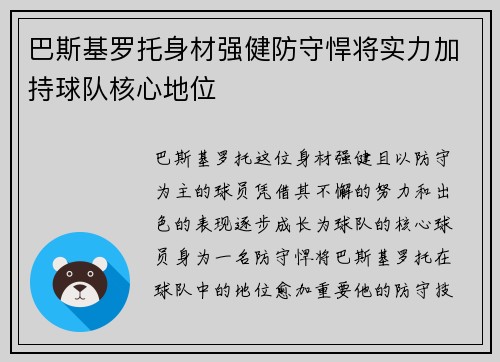 巴斯基罗托身材强健防守悍将实力加持球队核心地位 巴斯基罗托身材强健防守悍将实力加持球队核心地位