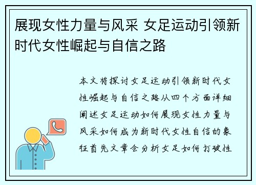 展现女性力量与风采 女足运动引领新时代女性崛起与自信之路