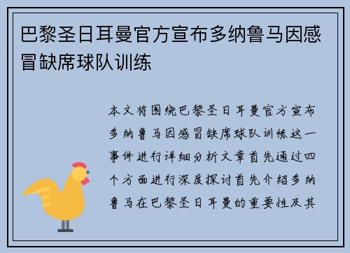 巴黎圣日耳曼官方宣布多纳鲁马因感冒缺席球队训练