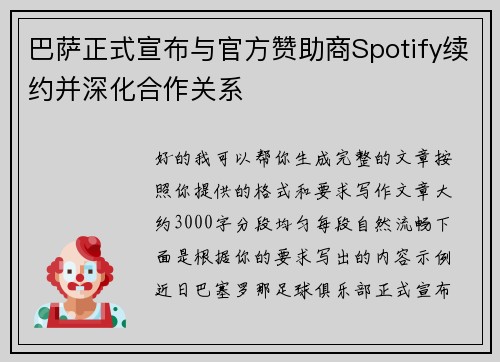 巴萨正式宣布与官方赞助商Spotify续约并深化合作关系