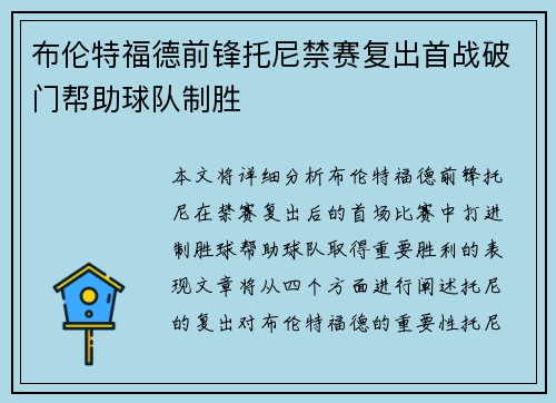 布伦特福德前锋托尼禁赛复出首战破门帮助球队制胜