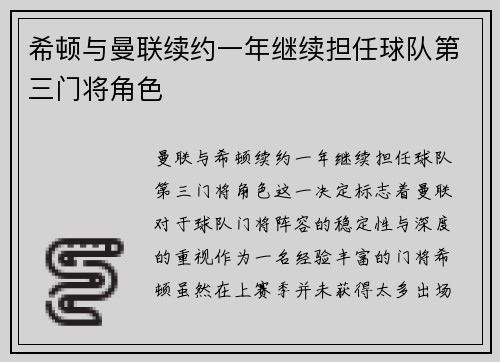 希顿与曼联续约一年继续担任球队第三门将角色