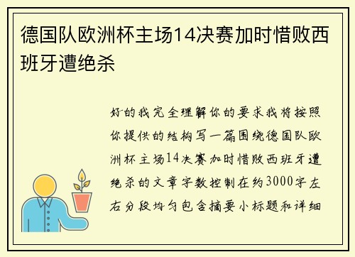 德国队欧洲杯主场14决赛加时惜败西班牙遭绝杀