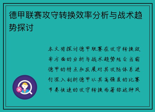 德甲联赛攻守转换效率分析与战术趋势探讨 德甲联赛攻守转换效率分析与战术趋势探讨