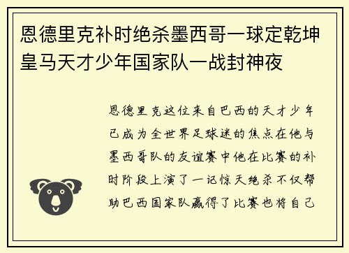恩德里克补时绝杀墨西哥一球定乾坤皇马天才少年国家队一战封神夜 恩德里克补时绝杀墨西哥一球定乾坤皇马天才少年国家队一战封神夜