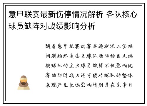 意甲联赛最新伤停情况解析 各队核心球员缺阵对战绩影响分析 意甲联赛最新伤停情况解析 各队核心球员缺阵对战绩影响分析