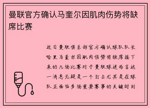 曼联官方确认马奎尔因肌肉伤势将缺席比赛 曼联官方确认马奎尔因肌肉伤势将缺席比赛