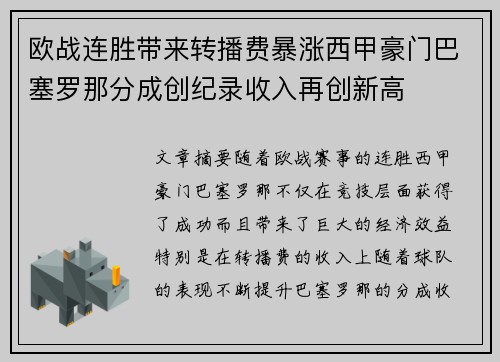 欧战连胜带来转播费暴涨西甲豪门巴塞罗那分成创纪录收入再创新高 欧战连胜带来转播费暴涨西甲豪门巴塞罗那分成创纪录收入再创新高