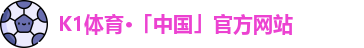 K1体育·「中国」官方网站